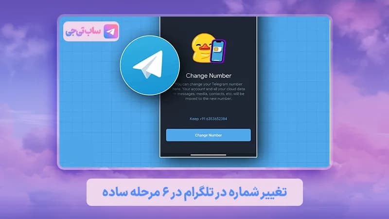 تغییر شماره در تلگرام در 6 مرحله ساده