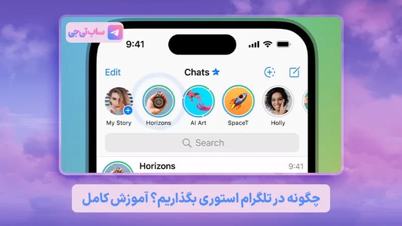 چگونه در تلگرام استوری بگذاریم؟ همه چیز درباره استوری تلگرام