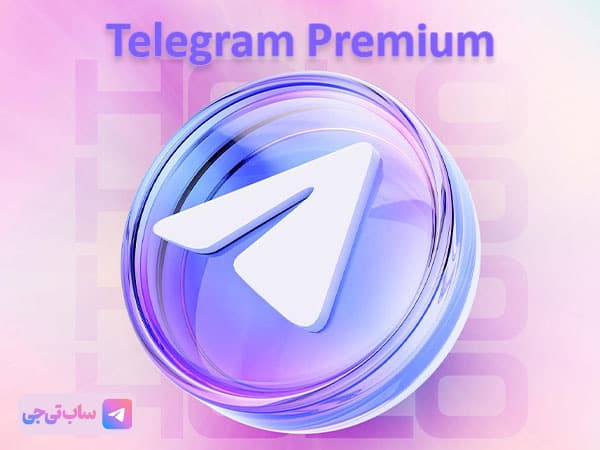 خرید اکانت پریمیوم تلگرام خرید پرمیوم تلگرام