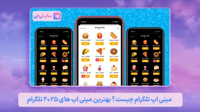 مینی اپلیکیشن تلگرام