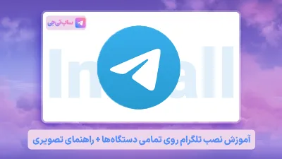 آموزش نصب تلگرام Install telegram