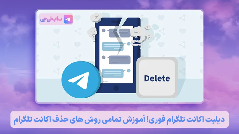 دیلیت اکانت تلگرام telegram delete account