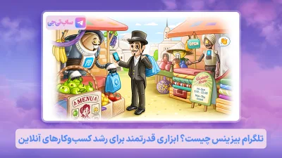 تلگرام بیزینس Telegram Business