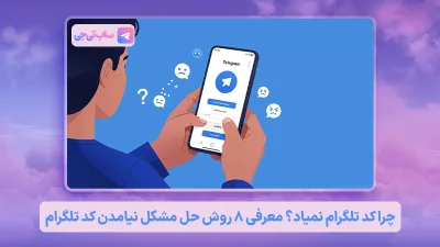 حل مشکل نیامدن کد تلگرام