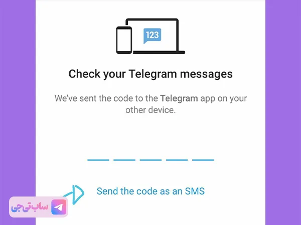 دریافت کد تلگرام با پیامک (SMS)