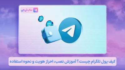 کیف پول تلگرام Telegram Wallet