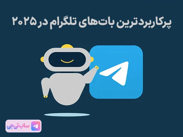 بهترین ربات تلگرام Best telegram bots