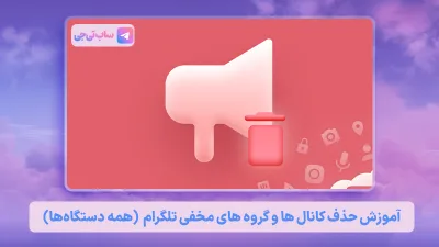 حذف کانال و گروه تلگرام delete-telegram-secret-channels-groups