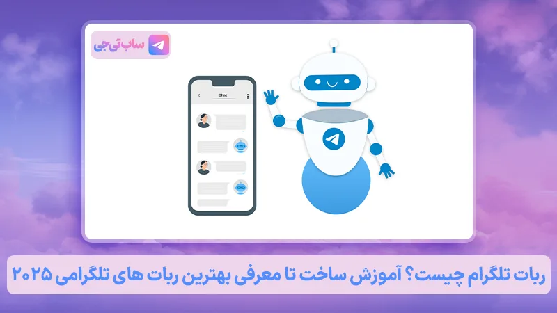 ربات تلگرام Telegram Bot