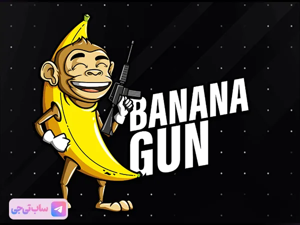ربات ارز دیجیتال تلگرام Banana Gun