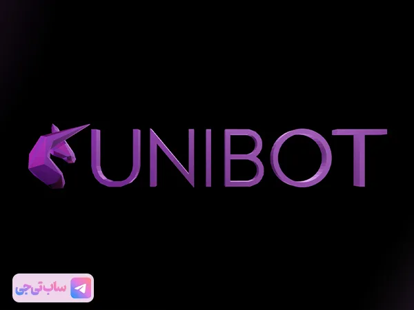 ربات ارز دیجیتال تلگرام Unibot