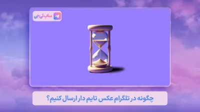 دخیره عکس زماندار در تلگرام