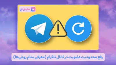 رفع محدودیت عضویت در کانال تلگرام