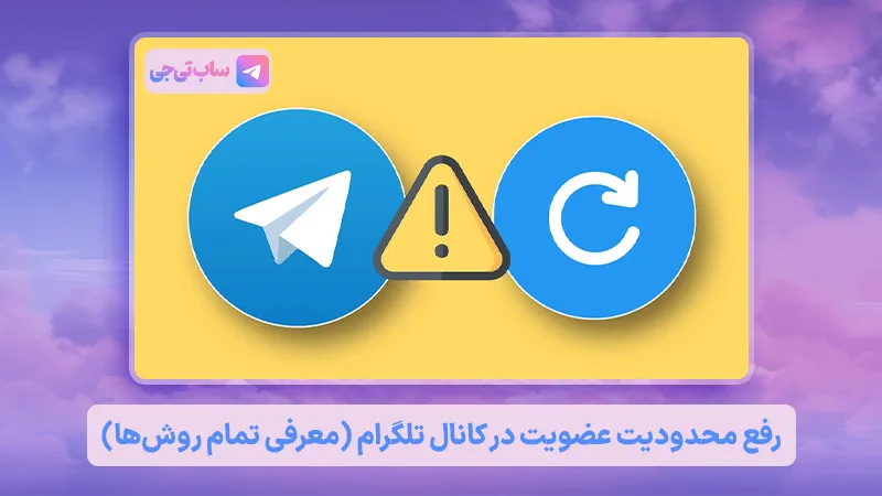 رفع محدودیت عضویت در کانال تلگرام