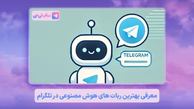 ربات هوش مصنوعی تلگرام