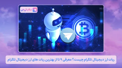 ربات ارز دیجیتال تلگرام