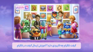 گیفت تلگرام