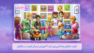 گیفت تلگرام