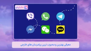 پیام رسان های خارجی محبوب