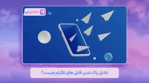 پاک شدن فایل های تلگرام