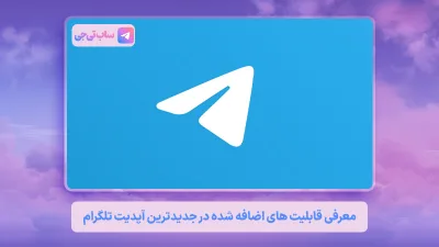 آپدیت تلگرام