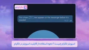 اسپویلر تلگرام