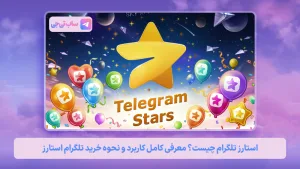 تلگرام استارز