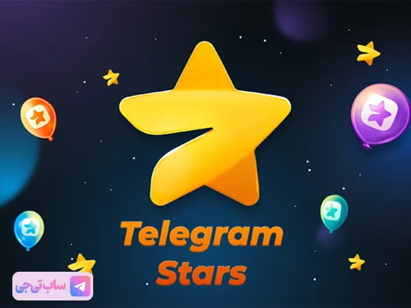 telegram stars ستاره تلگرام