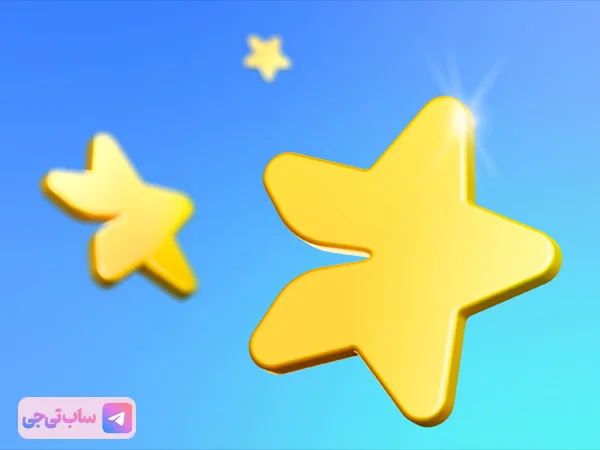 3 عدد استارز تلگرام