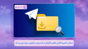 محل ذخیره فایل های تلگرام