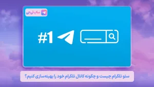 سئو تلگرام