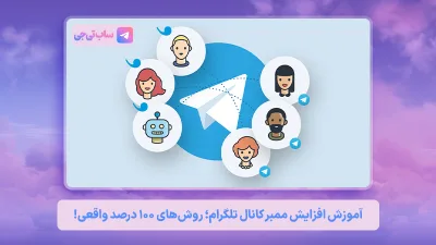 افزایش ممبر کانال تلگرام