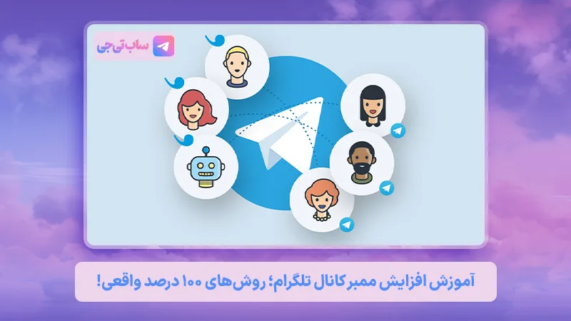 افزایش ممبر کانال تلگرام