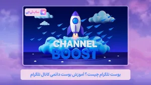 بوست تلگرام Telegram Boost