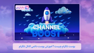 بوست تلگرام Telegram Boost