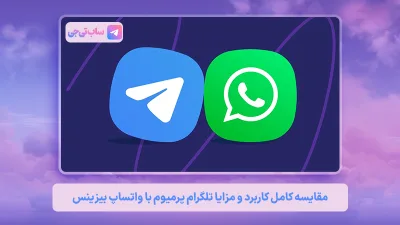 تلگرام پرمیوم یا واتساپ بیزینس؟
