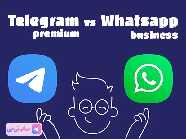 مقایسه تلگرام پرمیوم و واتساپ بیزینس