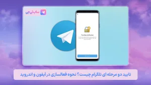 تایید دو مرحله‌ ای تلگرام
