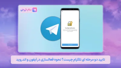 تایید دو مرحله‌ ای تلگرام