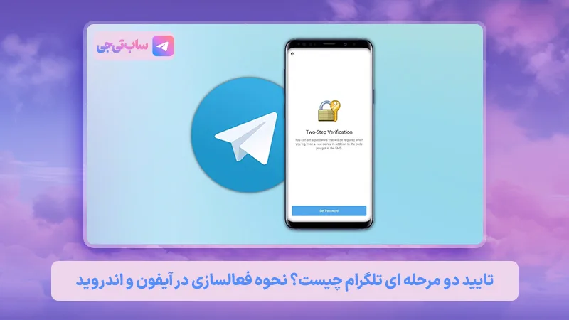 تایید دو مرحله‌ ای تلگرام