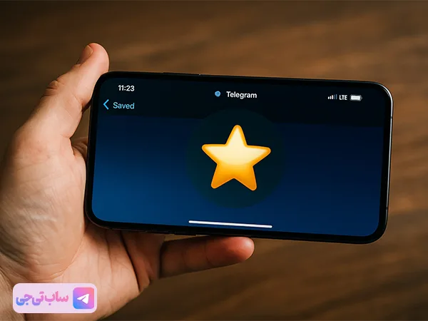 استارز تلگرام در گوشی موبایل در دستان یک فرد