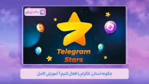 استارز ستاره تلگرام