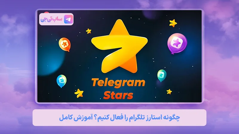 استارز ستاره تلگرام