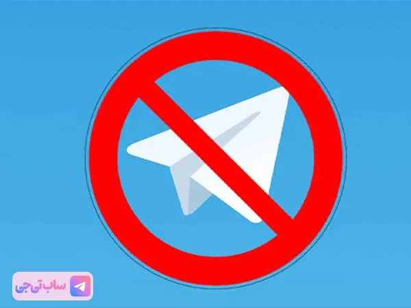 علامت ارور روی تلگرام