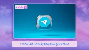 مشکلات تلگرام پرمیوم