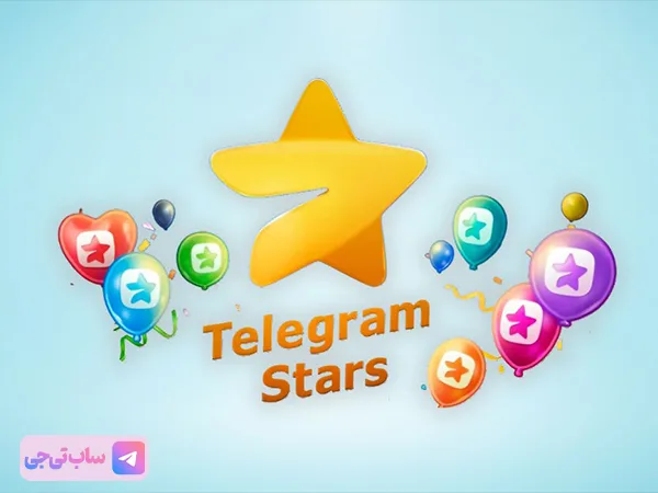 استارز تلگرام