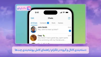 پوشه‌ بندی چت‌ های تلگرام