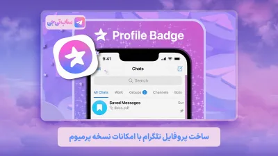 ساخت پروفایل تلگرام