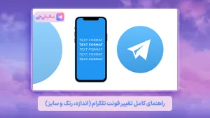 تغییر فونت تلگرام