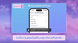 حذف پیام خودکار و دو طرفه در تلگرام